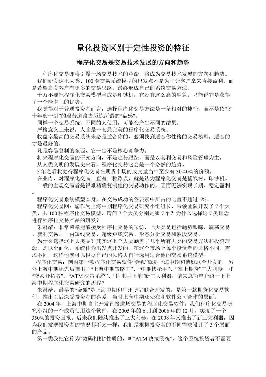 量化投资区别于定性投资的特征Word文档下载推荐.docx_第1页