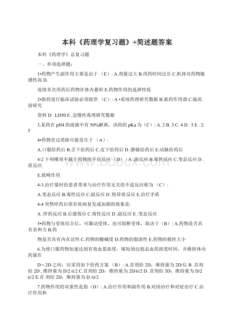 本科《药理学复习题》+简述题答案.docx_第1页