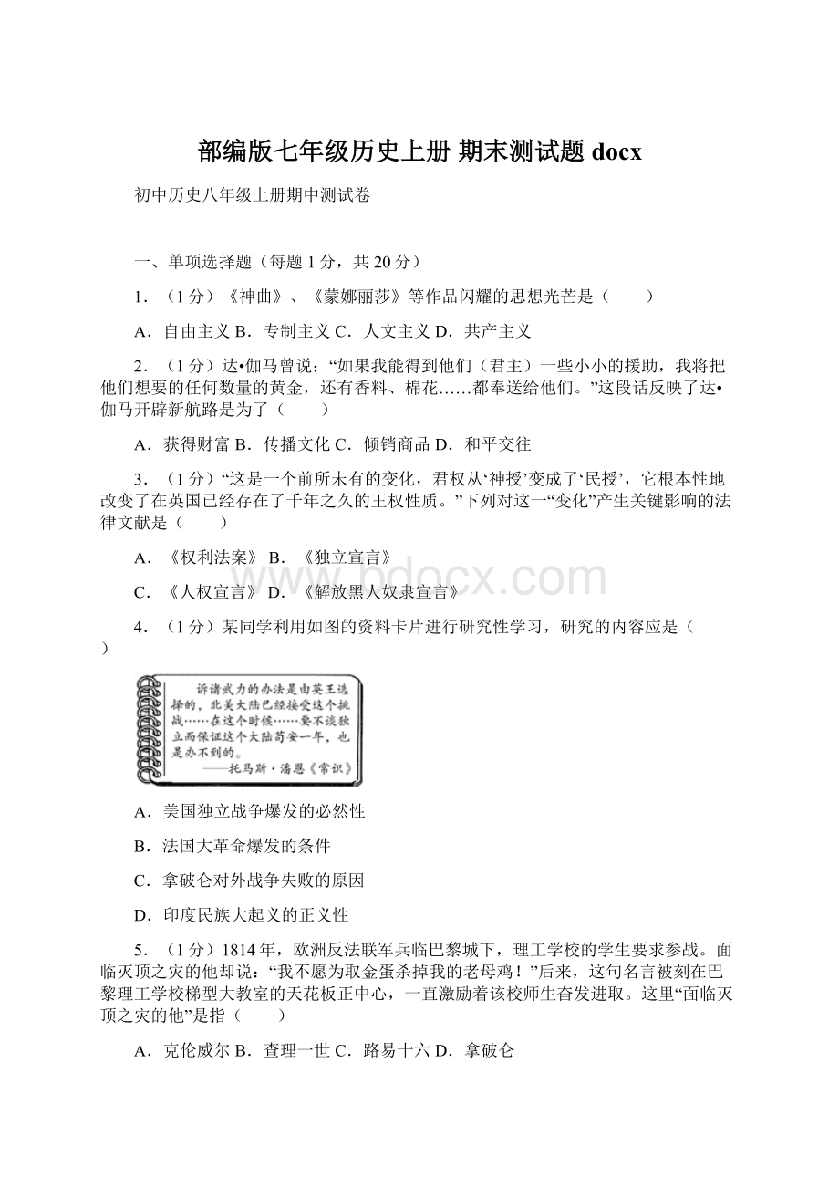 部编版七年级历史上册 期末测试题docx.docx_第1页