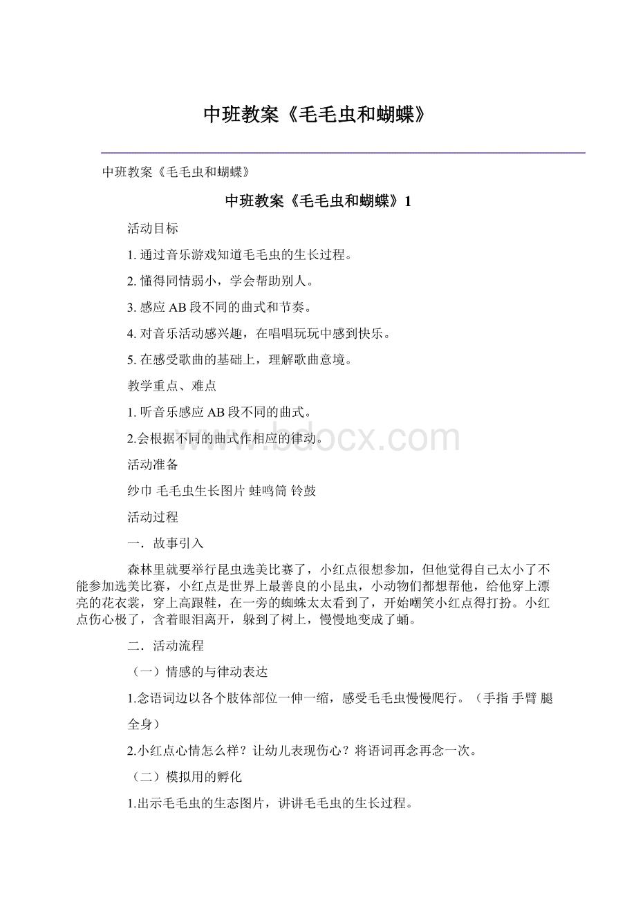 中班教案《毛毛虫和蝴蝶》Word格式文档下载.docx_第1页