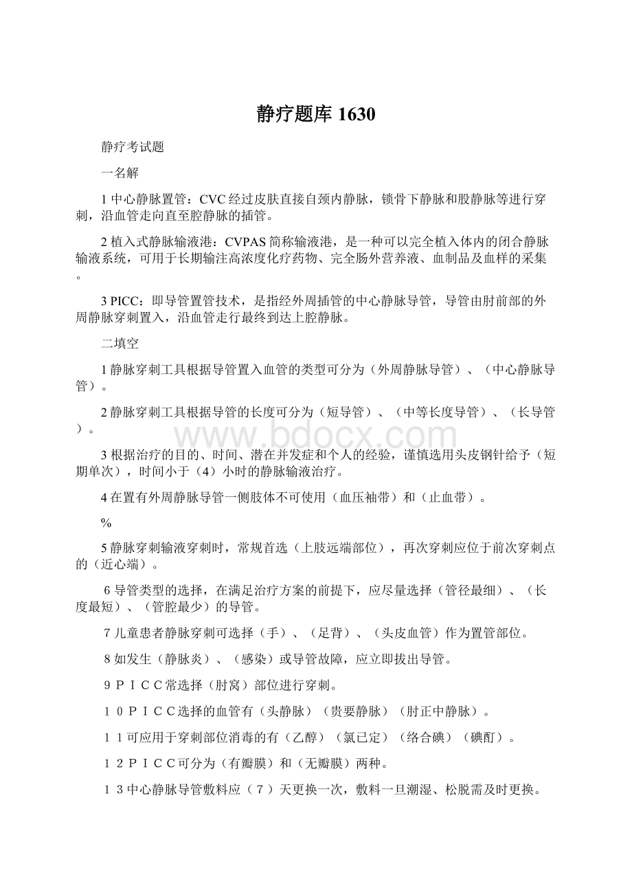 静疗题库1630Word文档下载推荐.docx