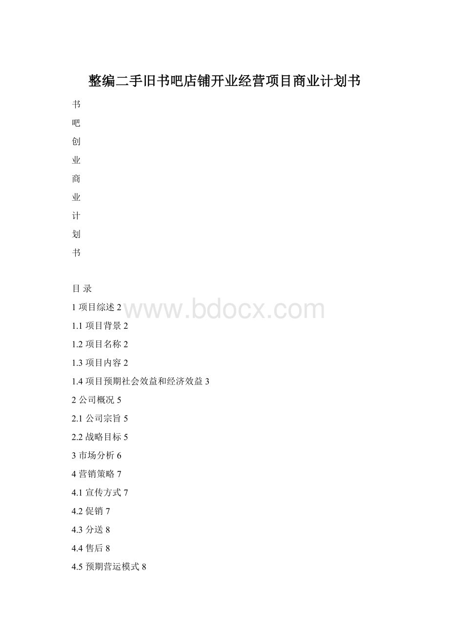 整编二手旧书吧店铺开业经营项目商业计划书Word文档格式.docx_第1页