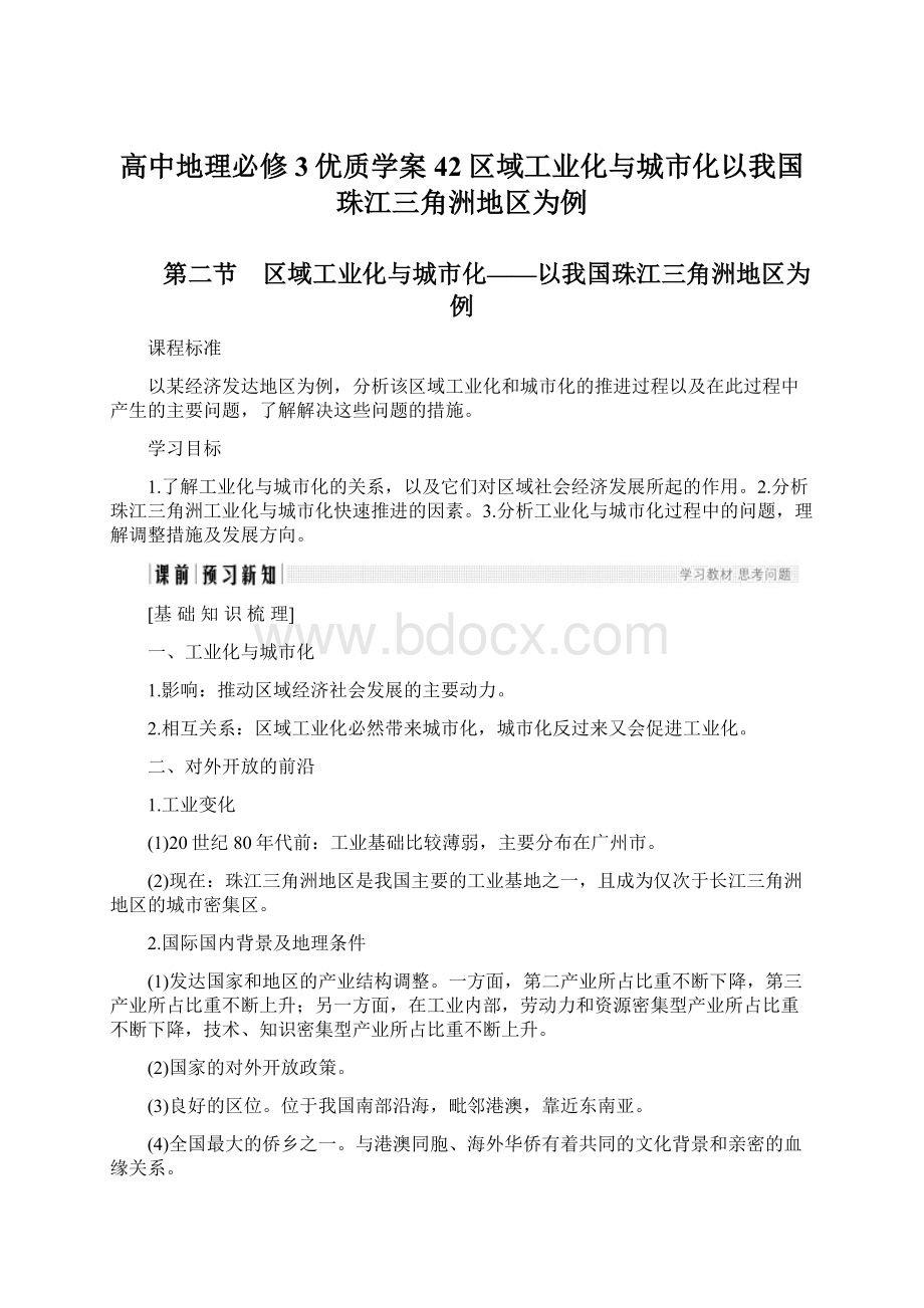 高中地理必修3优质学案42区域工业化与城市化以我国珠江三角洲地区为例文档格式.docx_第1页