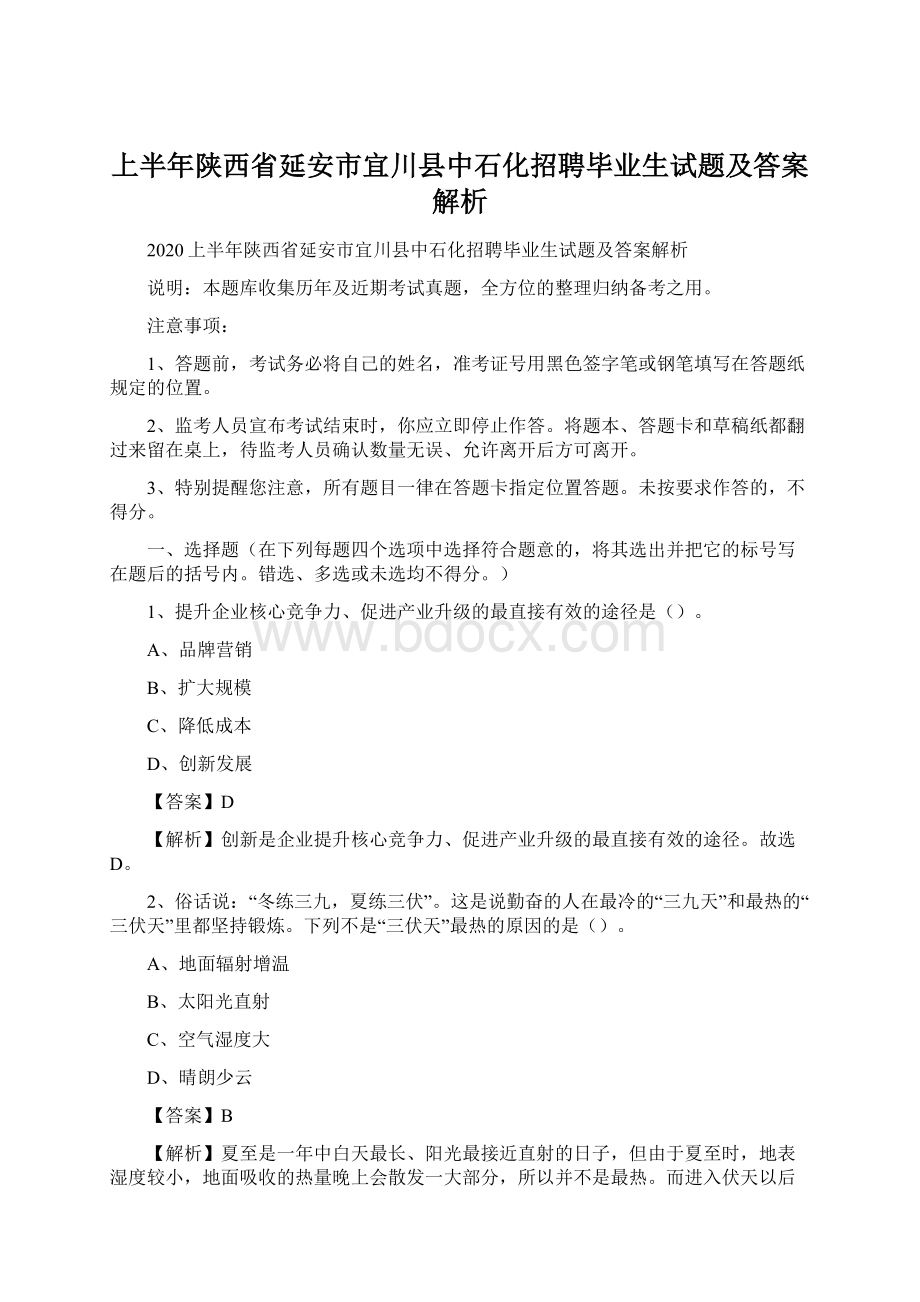 上半年陕西省延安市宜川县中石化招聘毕业生试题及答案解析Word格式.docx