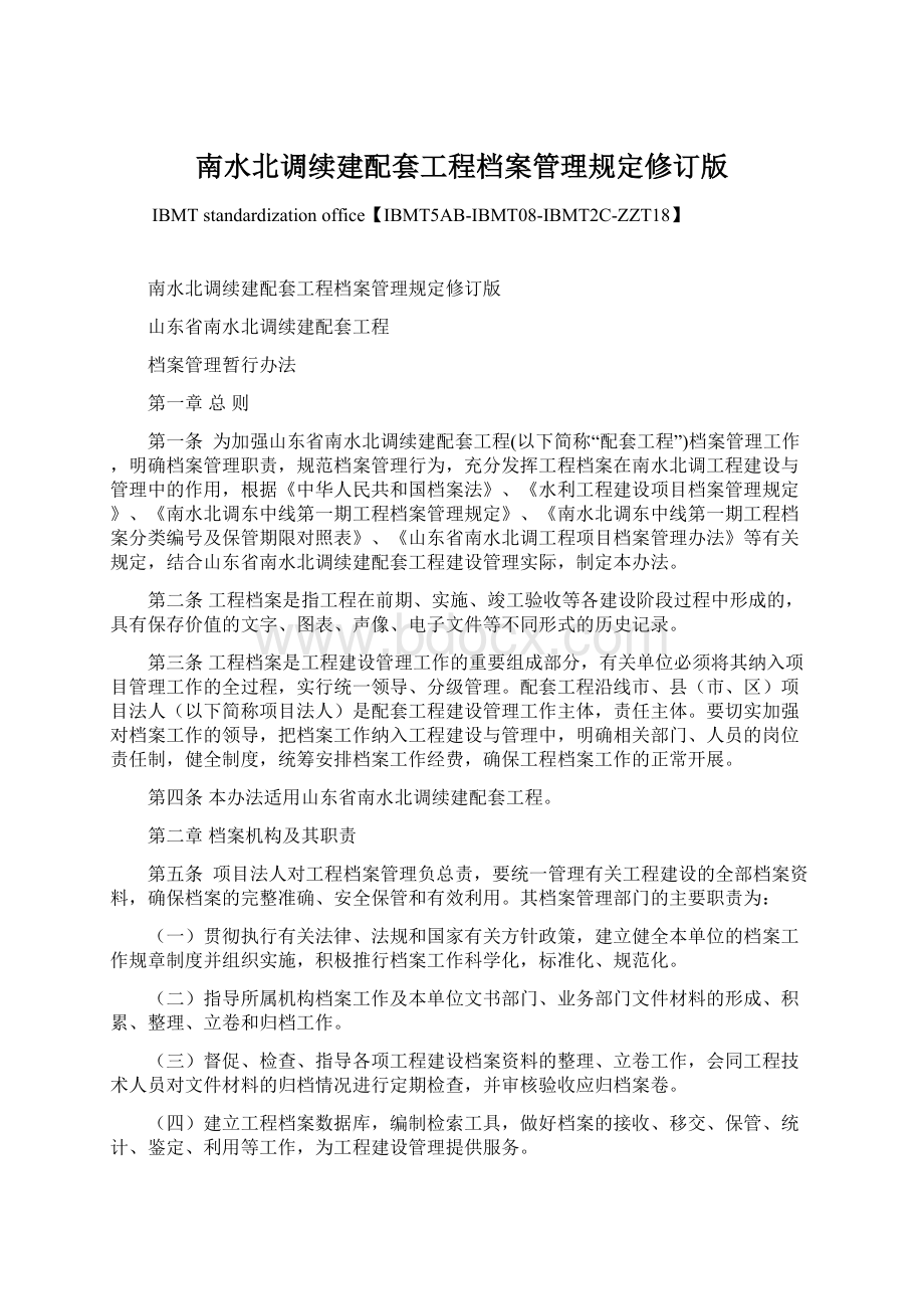 南水北调续建配套工程档案管理规定修订版Word格式.docx