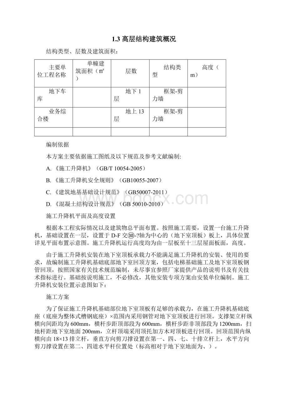 施工升降机基础回顶施工方案.docx_第3页