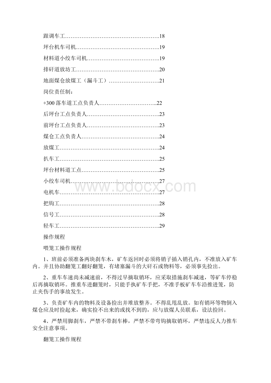 运输各工种操作规程岗位责任制Word格式.docx_第2页