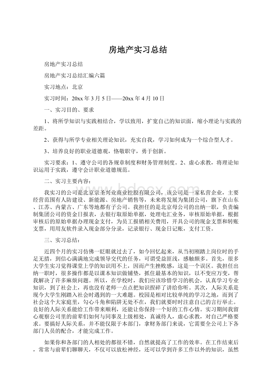 房地产实习总结Word文档下载推荐.docx