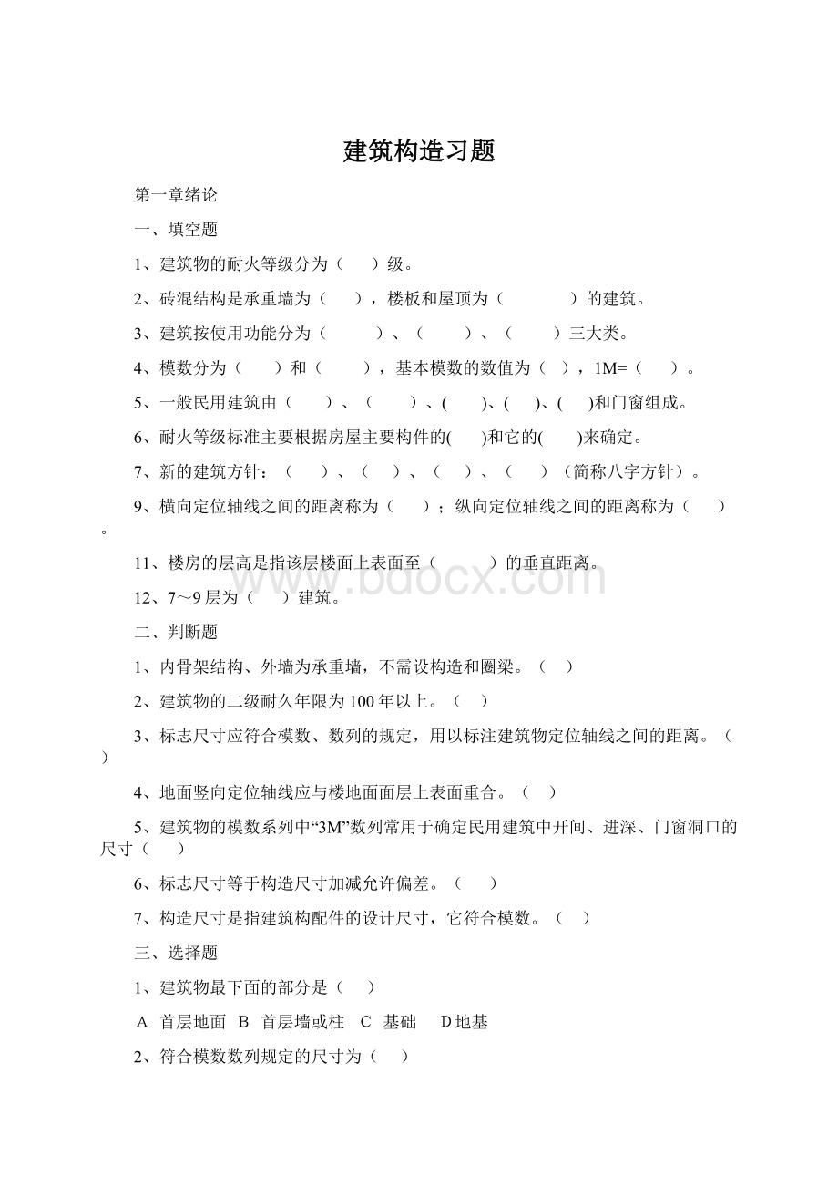 建筑构造习题文档格式.docx