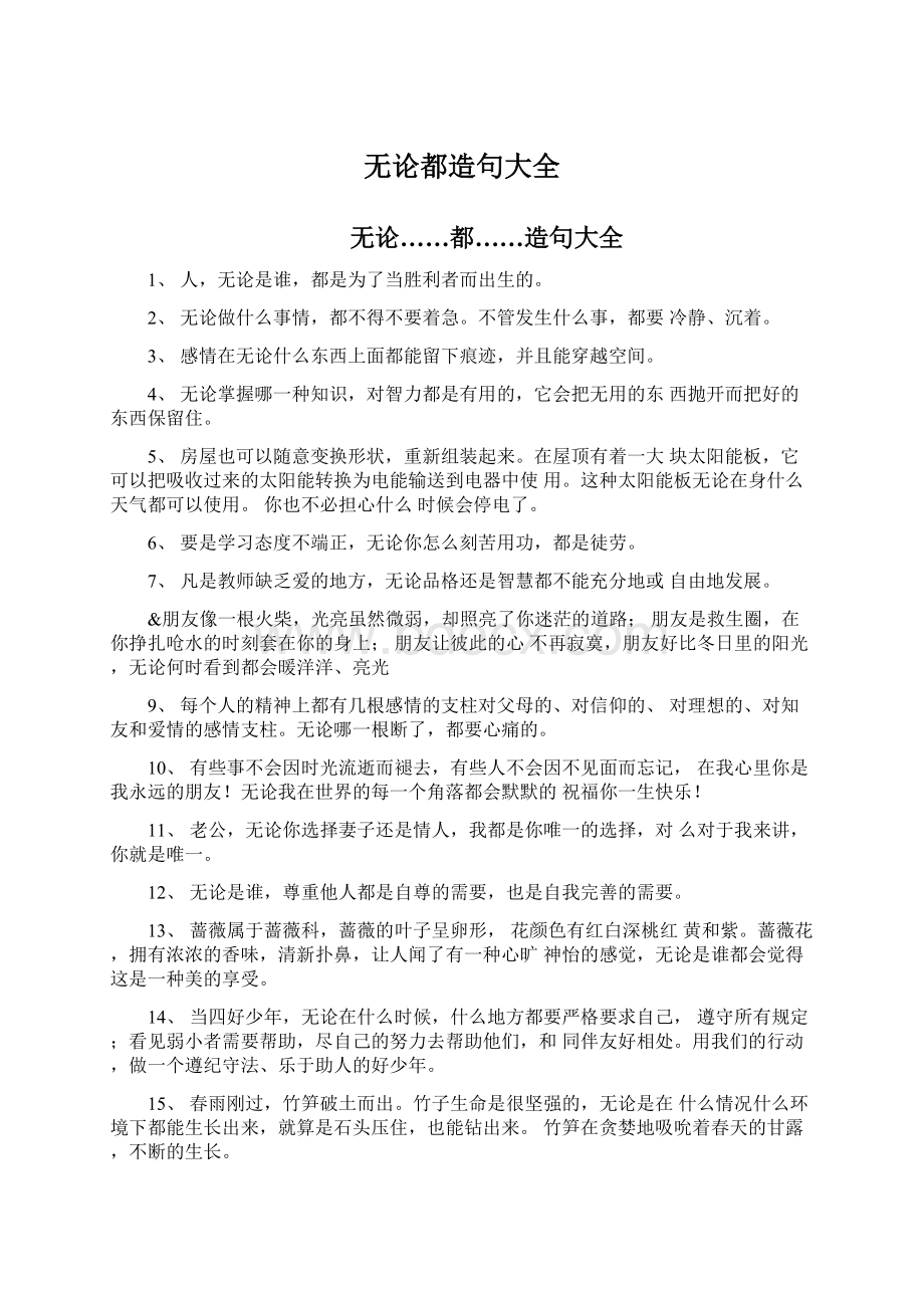 无论都造句大全Word文件下载.docx