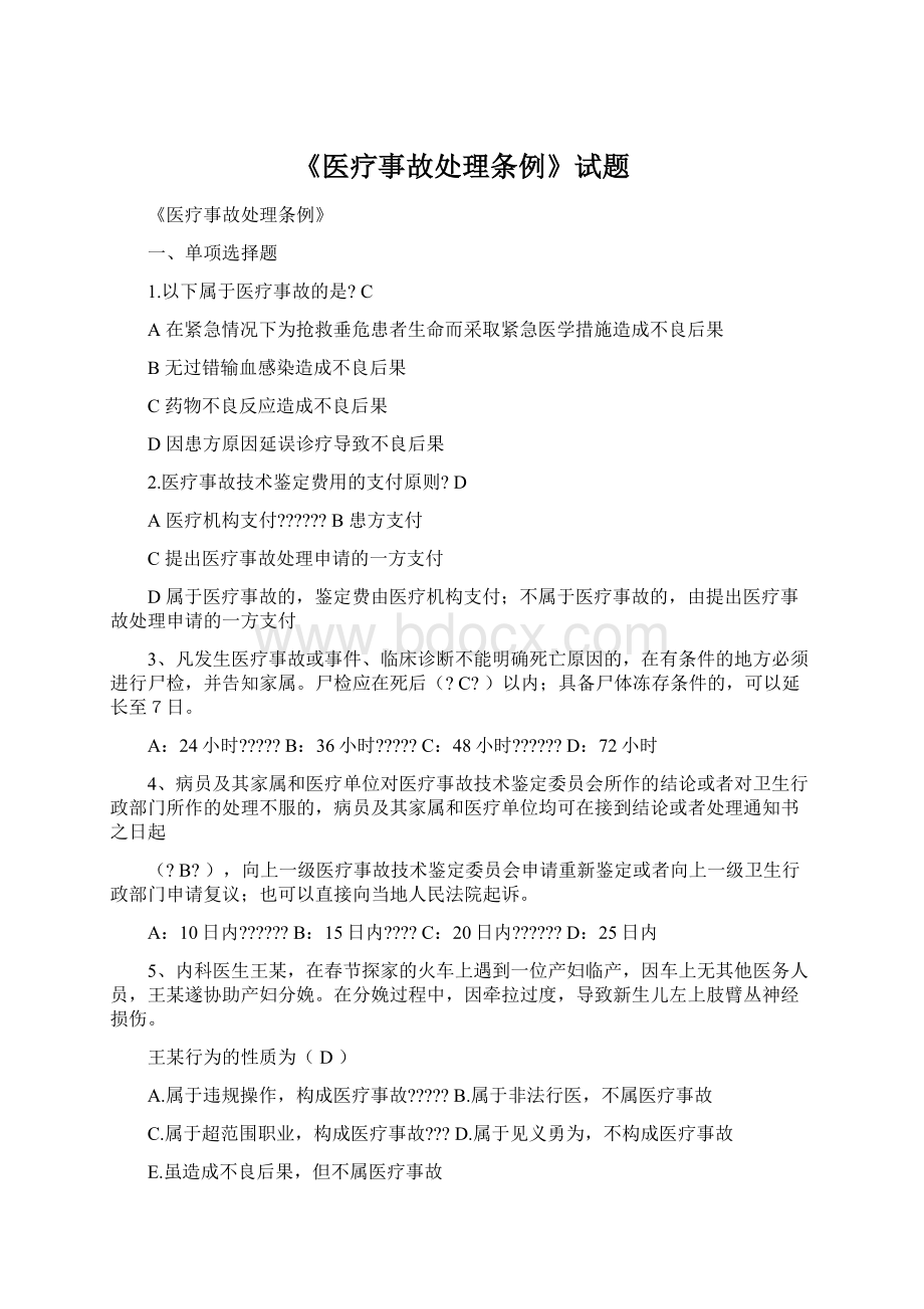 《医疗事故处理条例》试题Word格式.docx