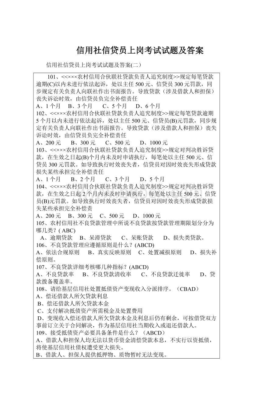 信用社信贷员上岗考试试题及答案.docx