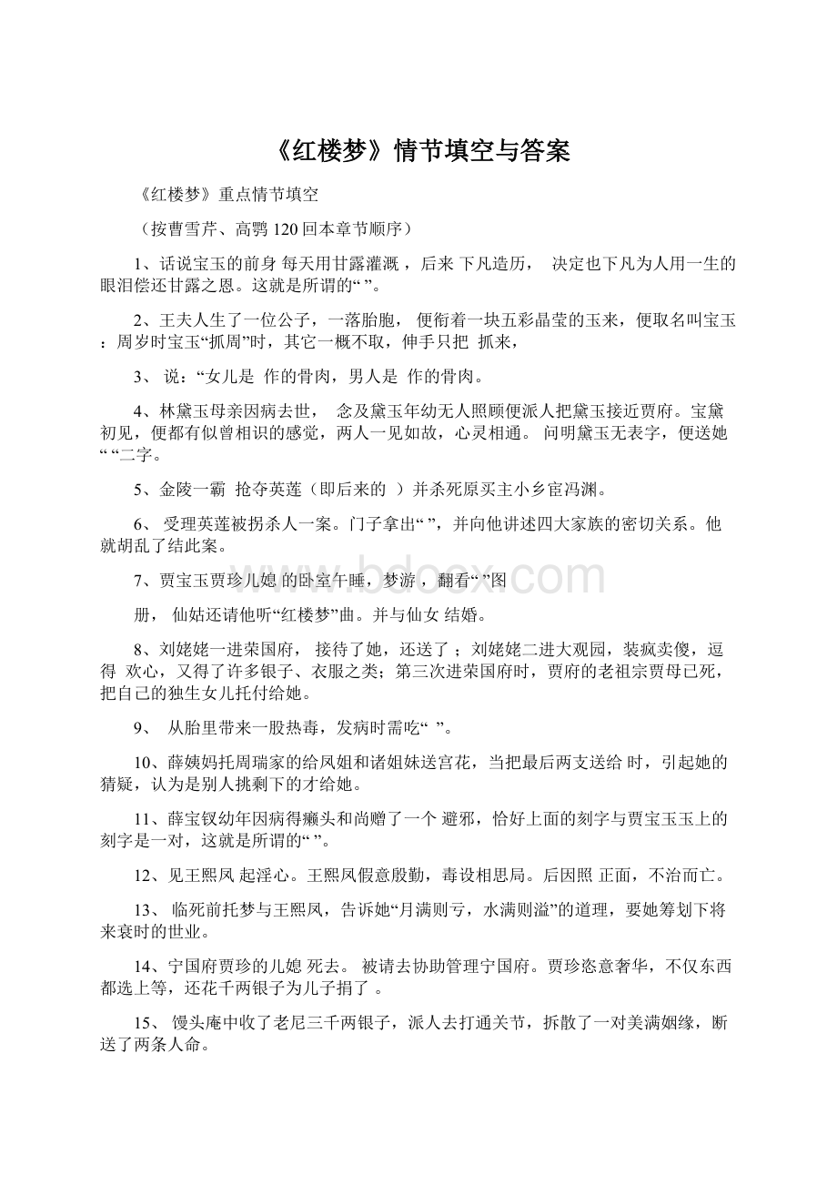 《红楼梦》情节填空与答案Word文档下载推荐.docx_第1页