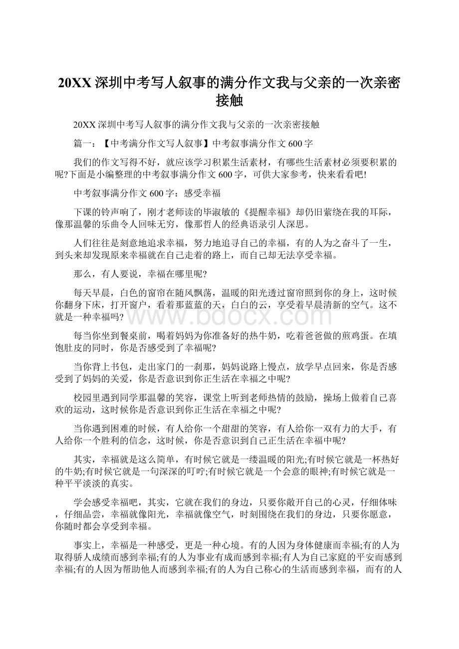 20XX深圳中考写人叙事的满分作文我与父亲的一次亲密接触Word格式文档下载.docx