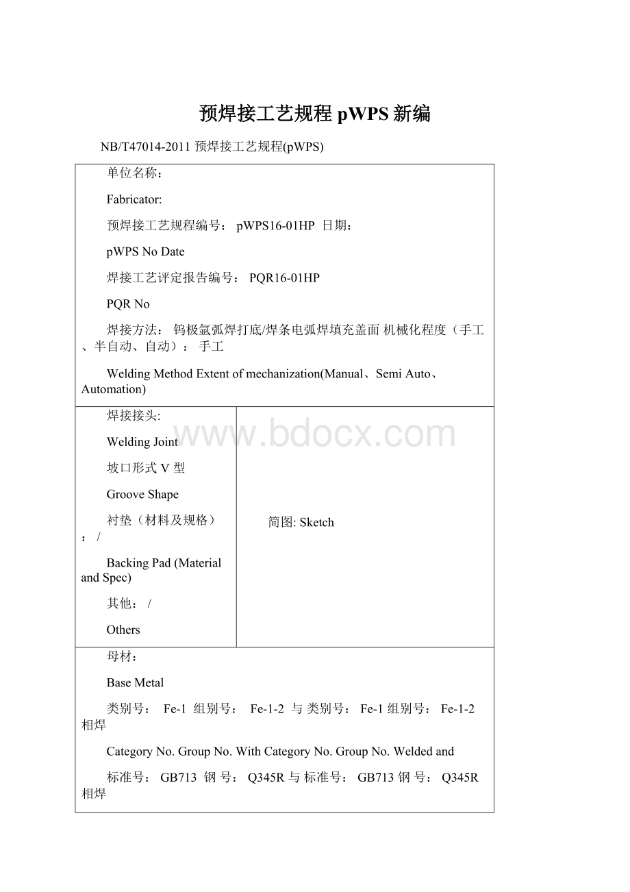 预焊接工艺规程pWPS新编Word文档下载推荐.docx