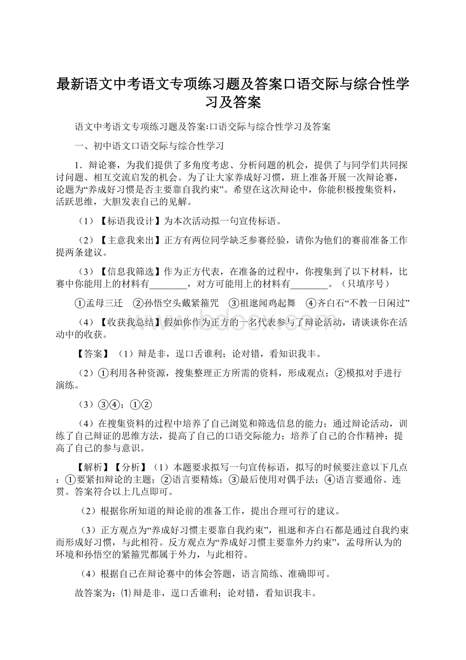 最新语文中考语文专项练习题及答案口语交际与综合性学习及答案Word下载.docx