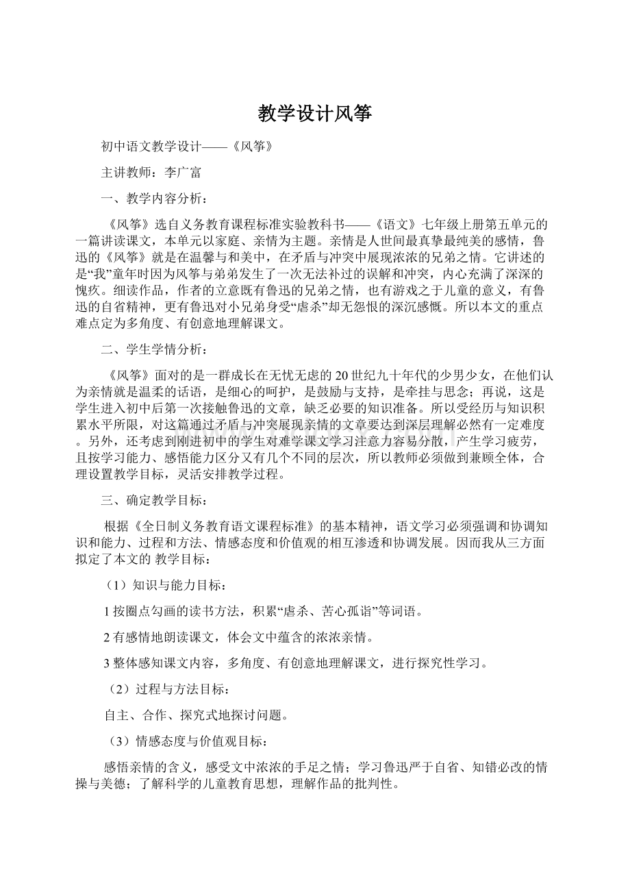 教学设计风筝文档格式.docx