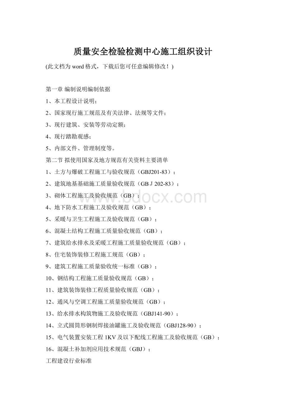 质量安全检验检测中心施工组织设计Word格式文档下载.docx_第1页