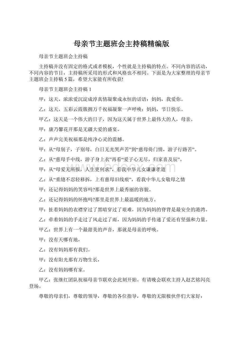 母亲节主题班会主持稿精编版Word格式文档下载.docx