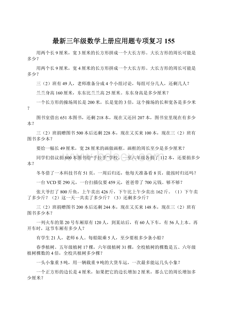 最新三年级数学上册应用题专项复习155.docx_第1页