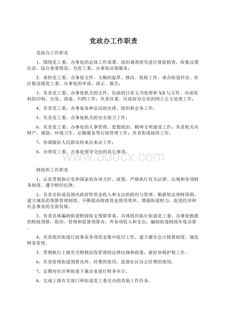 党政办工作职责Word文档下载推荐.docx_第1页