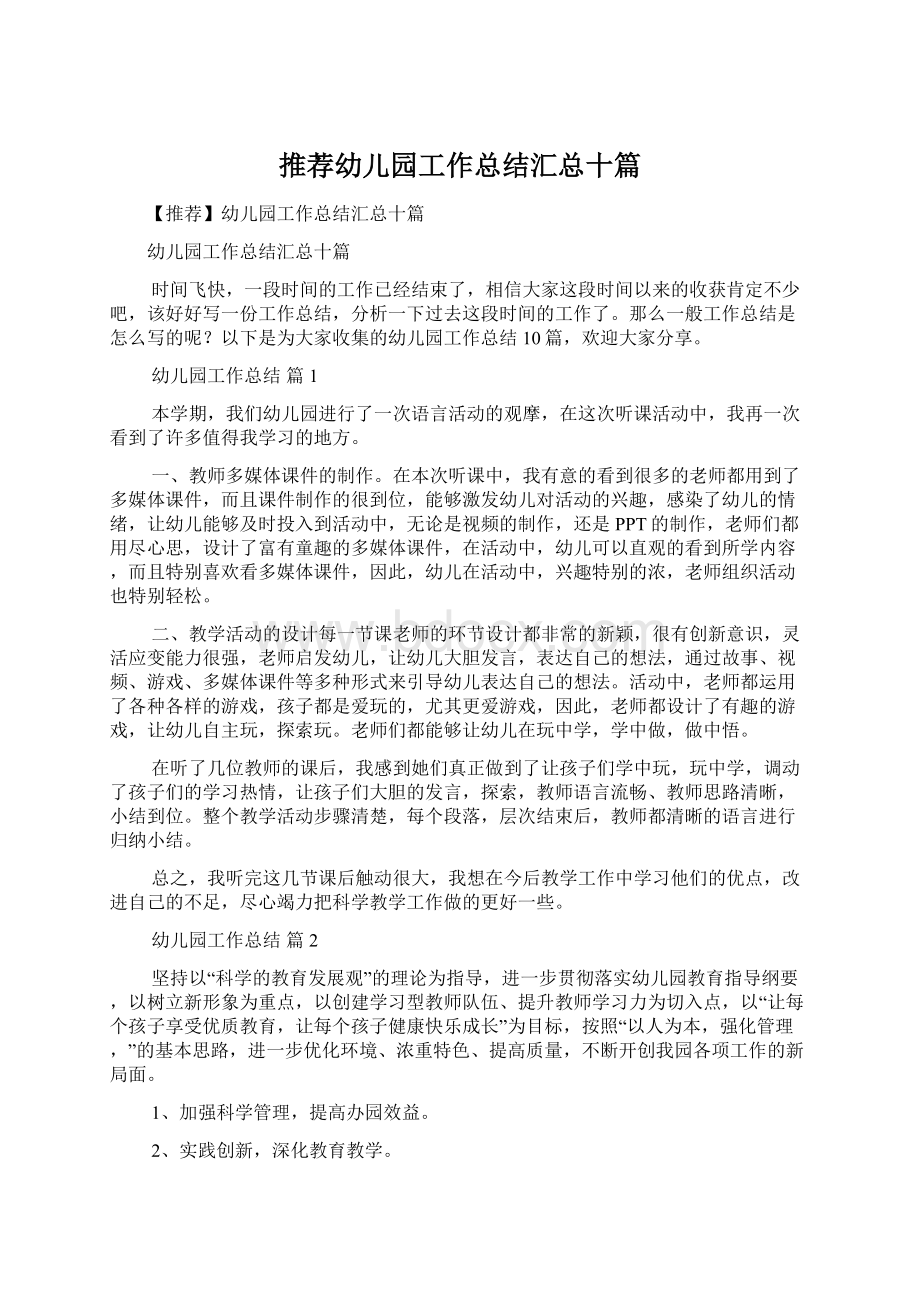 推荐幼儿园工作总结汇总十篇Word文档下载推荐.docx_第1页