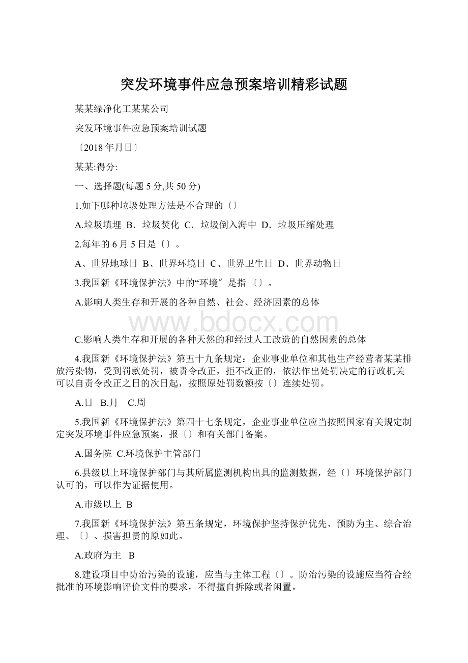 突发环境事件应急预案培训精彩试题.docx_第1页