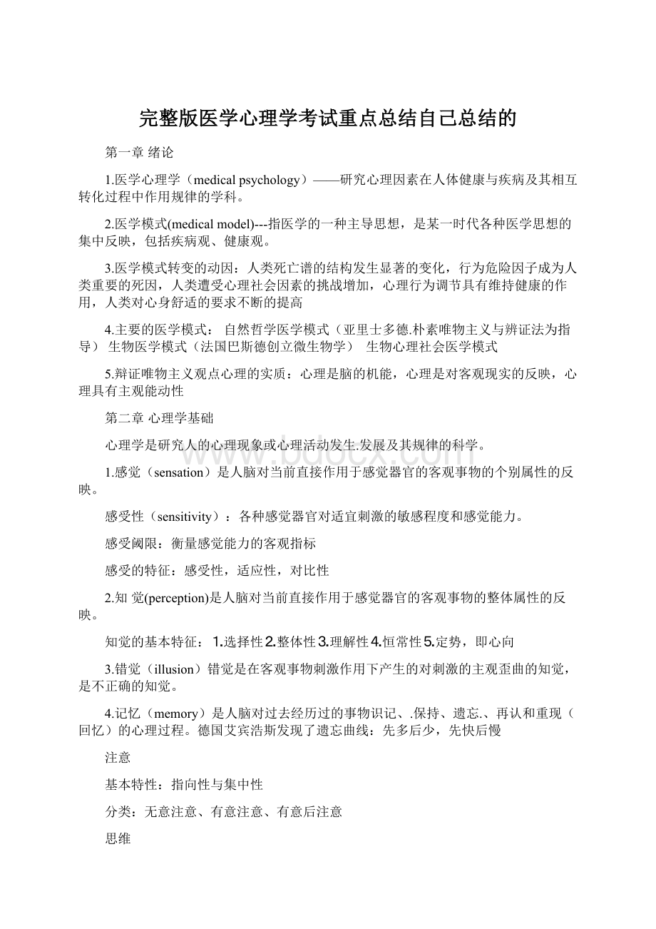 完整版医学心理学考试重点总结自己总结的.docx