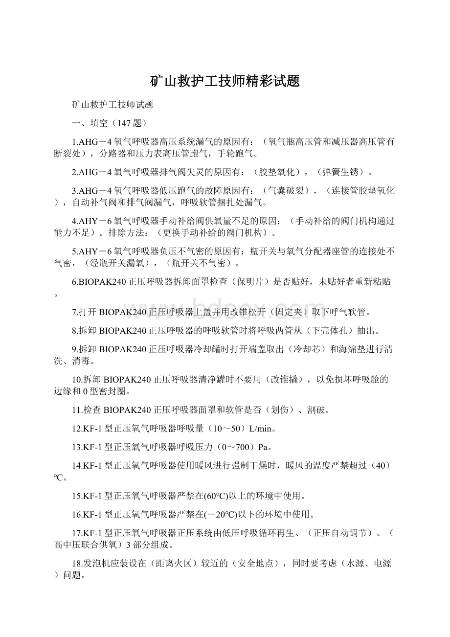 矿山救护工技师精彩试题.docx_第1页