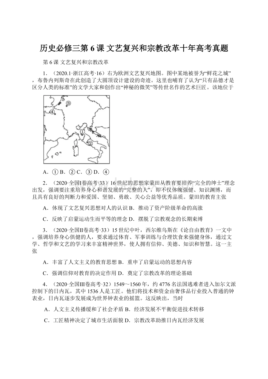 历史必修三第6课 文艺复兴和宗教改革十年高考真题.docx_第1页