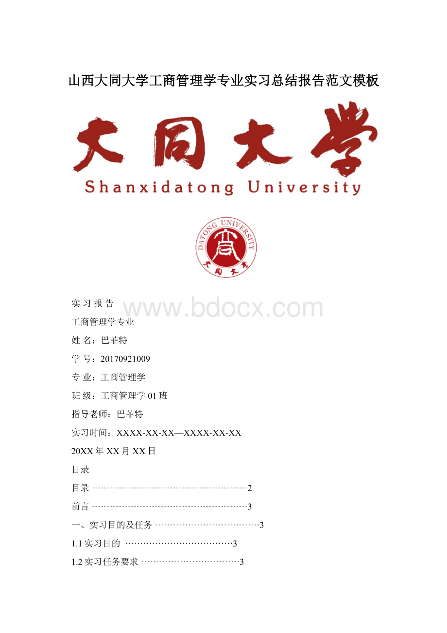 山西大同大学工商管理学专业实习总结报告范文模板.docx_第1页