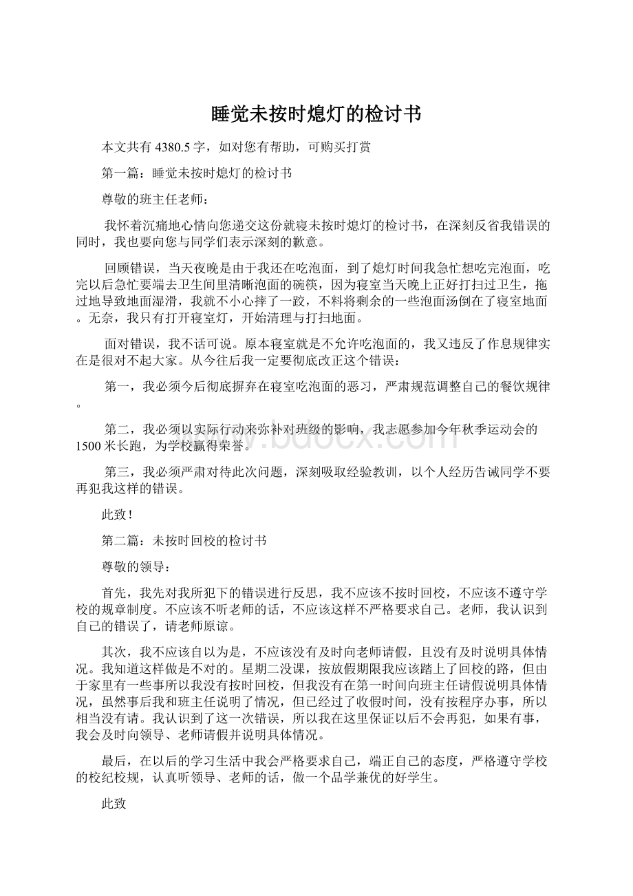 睡觉未按时熄灯的检讨书Word文档下载推荐.docx