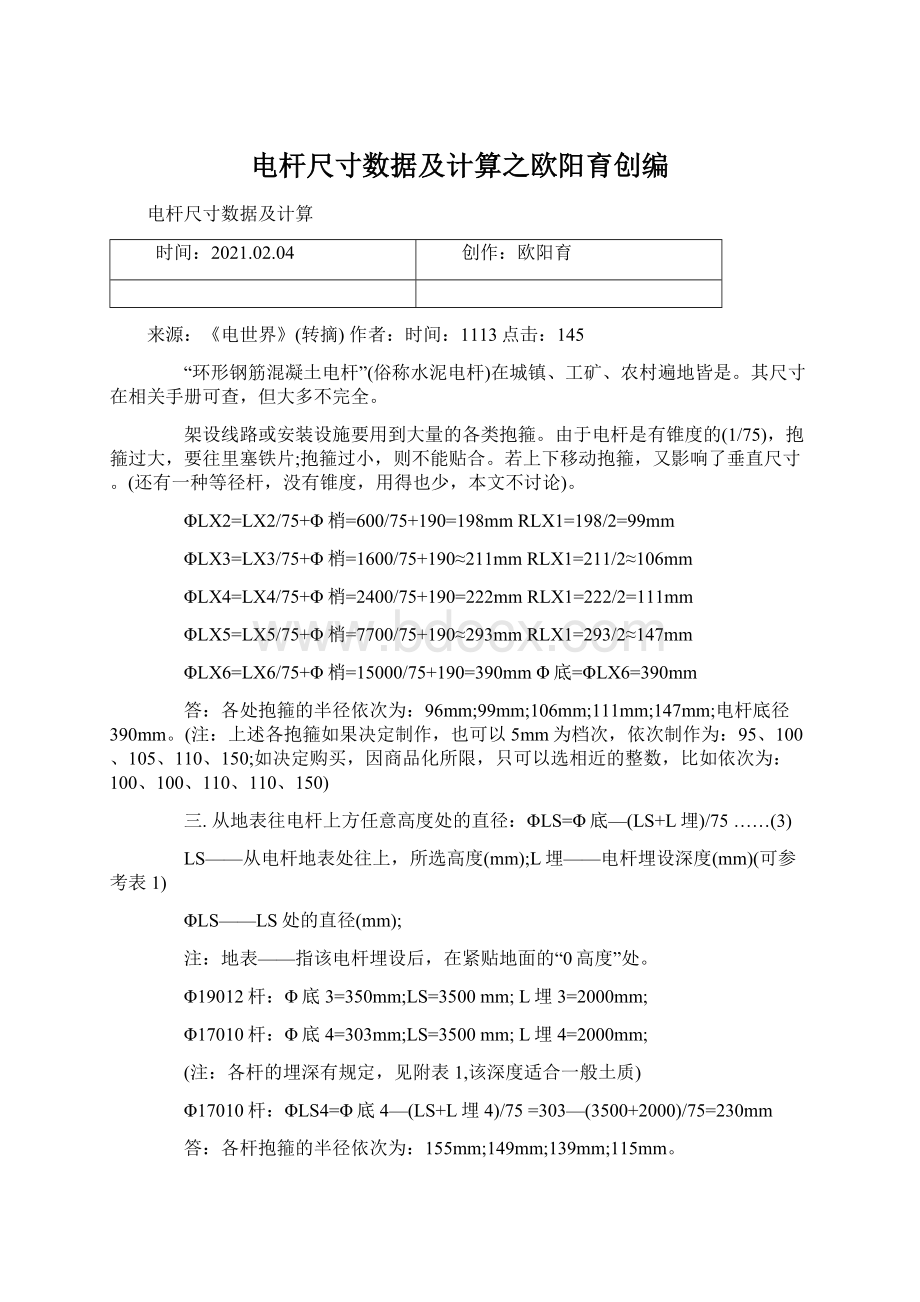 电杆尺寸数据及计算之欧阳育创编文档格式.docx