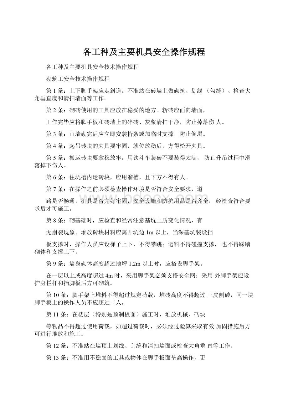 各工种及主要机具安全操作规程Word格式文档下载.docx