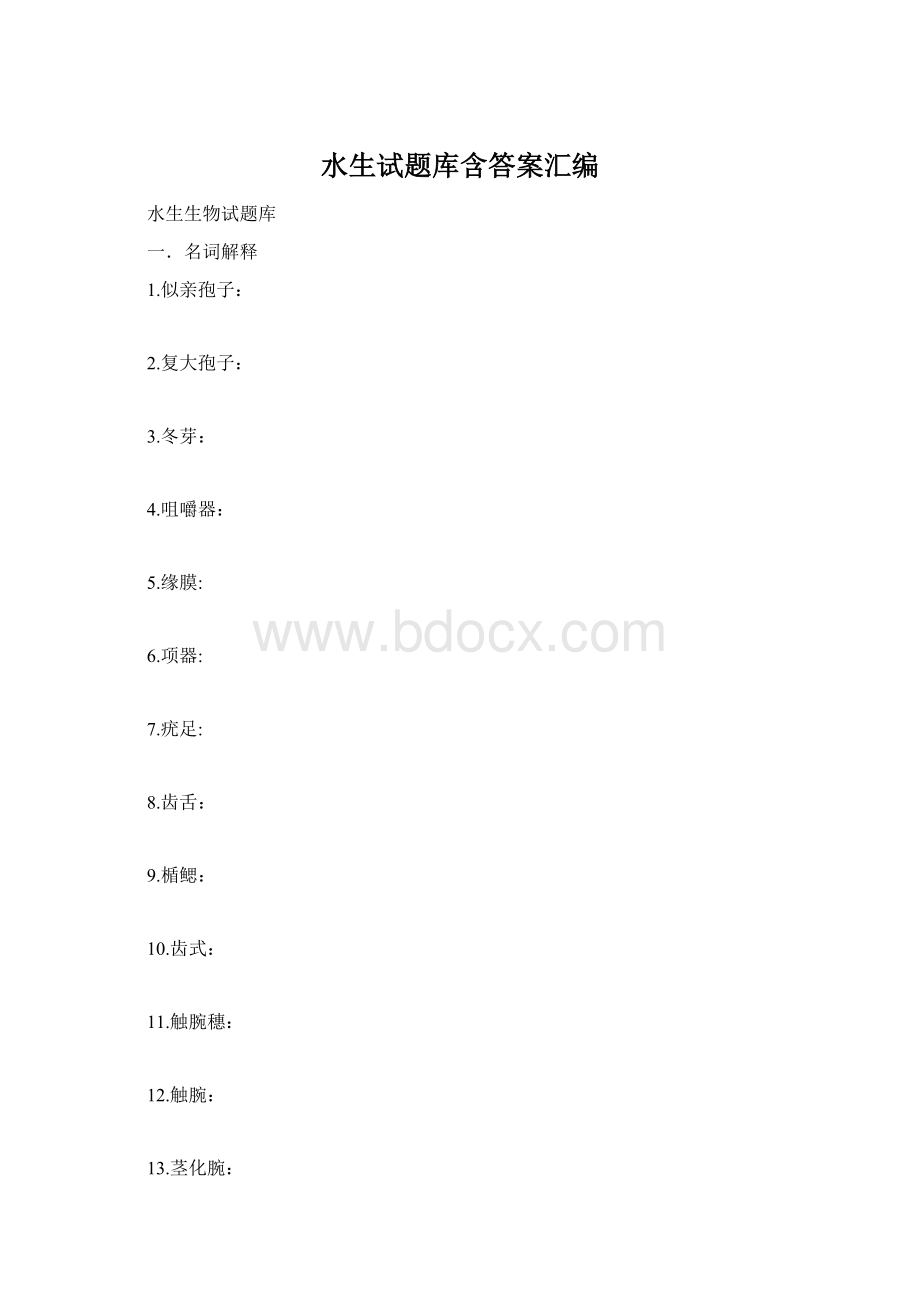 水生试题库含答案汇编.docx