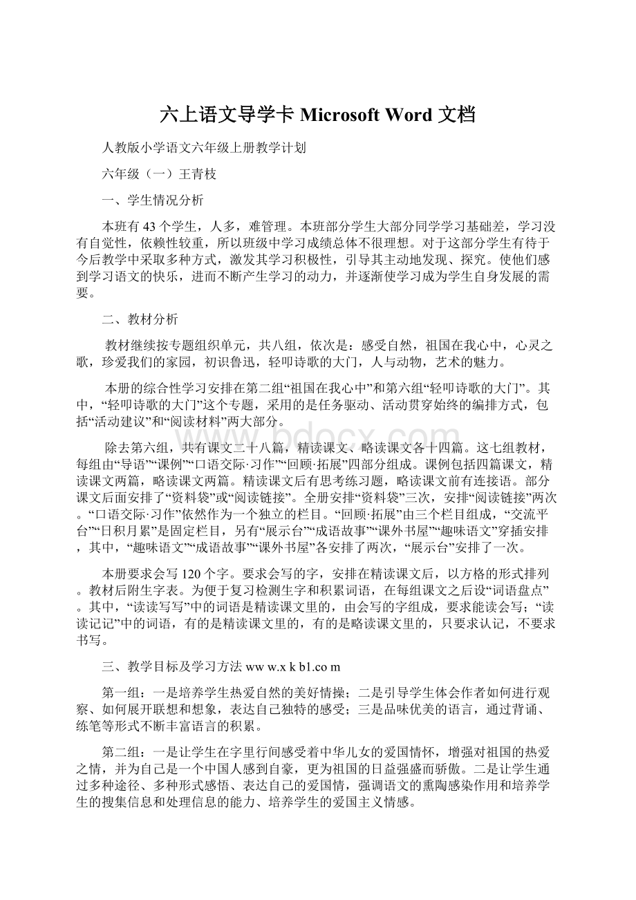 六上语文导学卡Microsoft Word 文档文档格式.docx_第1页