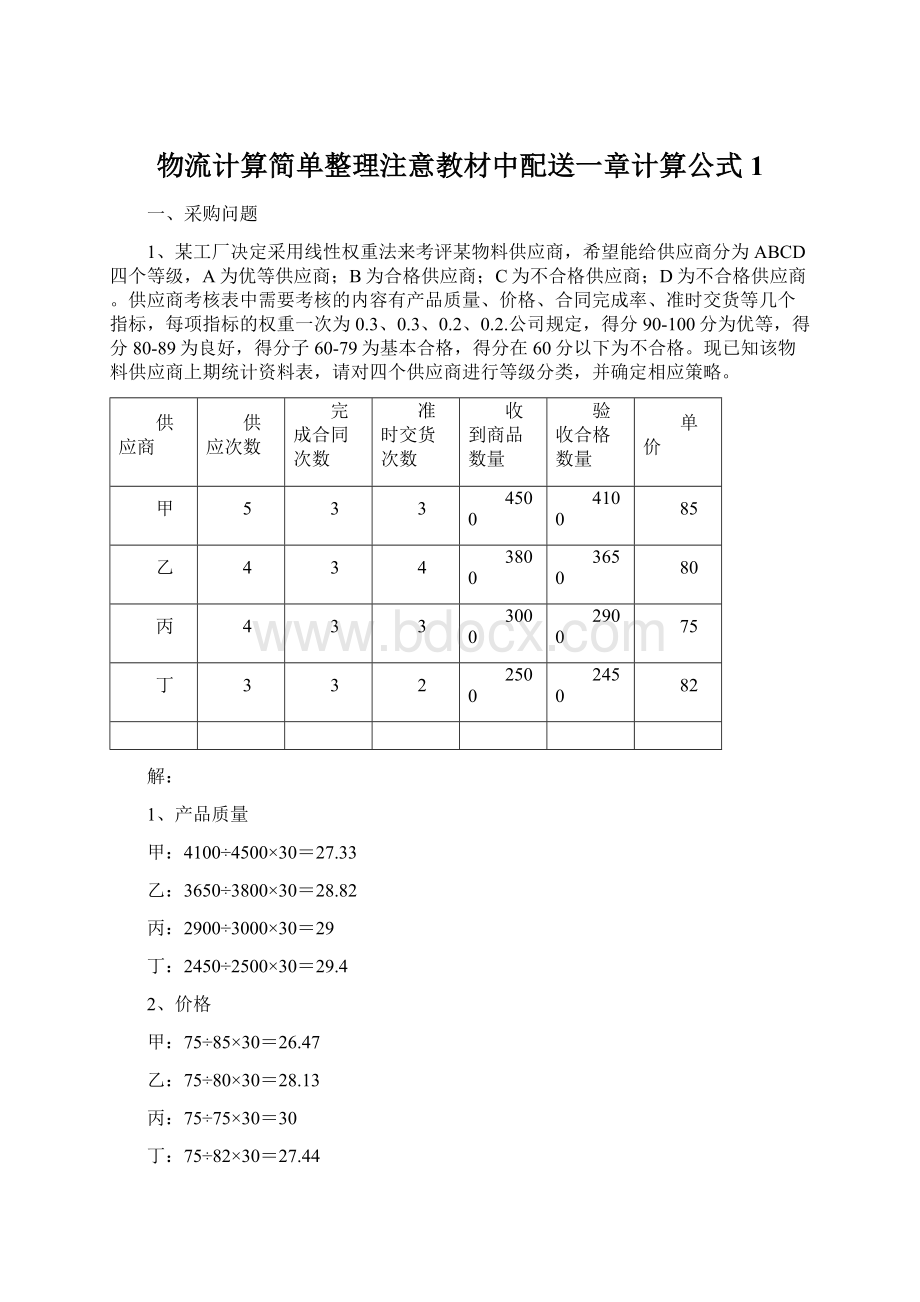 物流计算简单整理注意教材中配送一章计算公式 1Word格式文档下载.docx_第1页