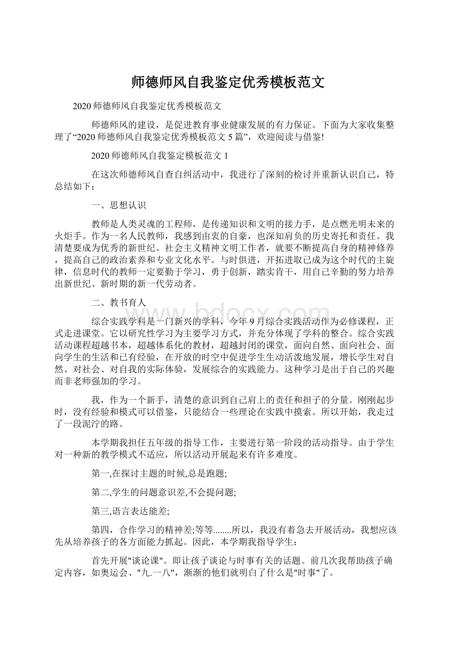 师德师风自我鉴定优秀模板范文Word文档下载推荐.docx