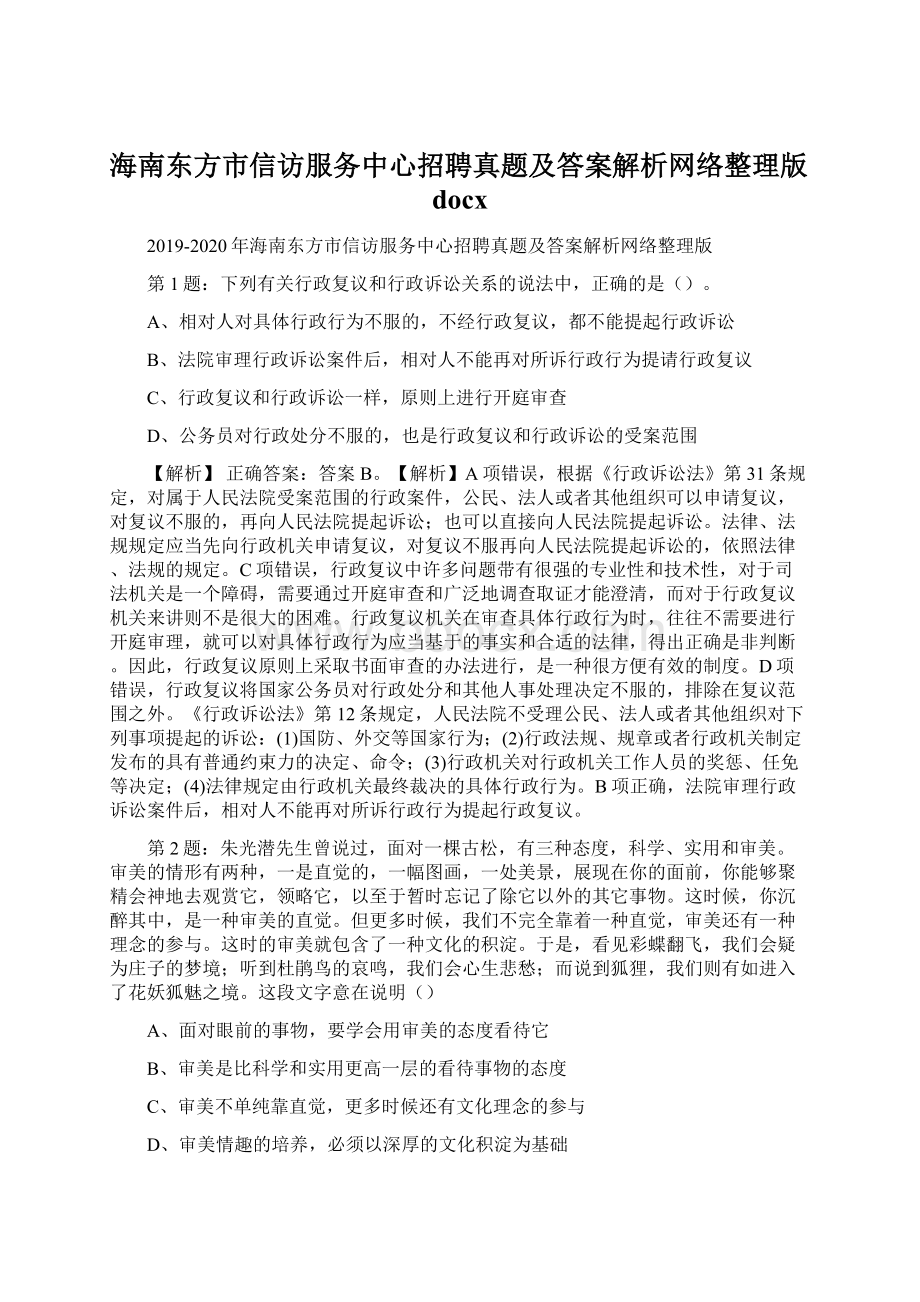 海南东方市信访服务中心招聘真题及答案解析网络整理版docx.docx