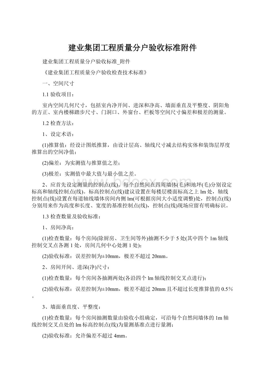 建业集团工程质量分户验收标准附件Word文档下载推荐.docx