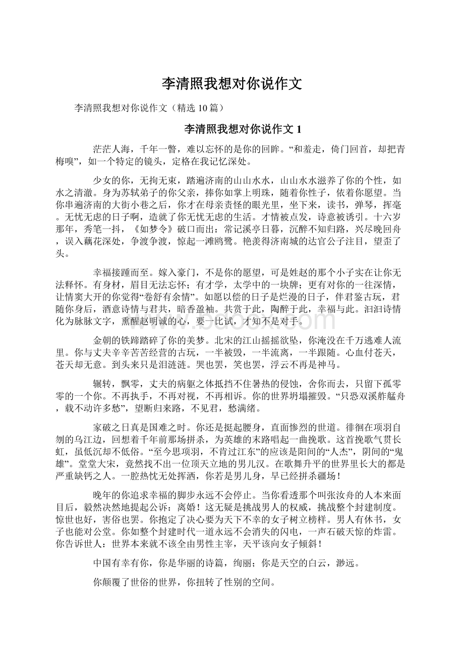 李清照我想对你说作文.docx