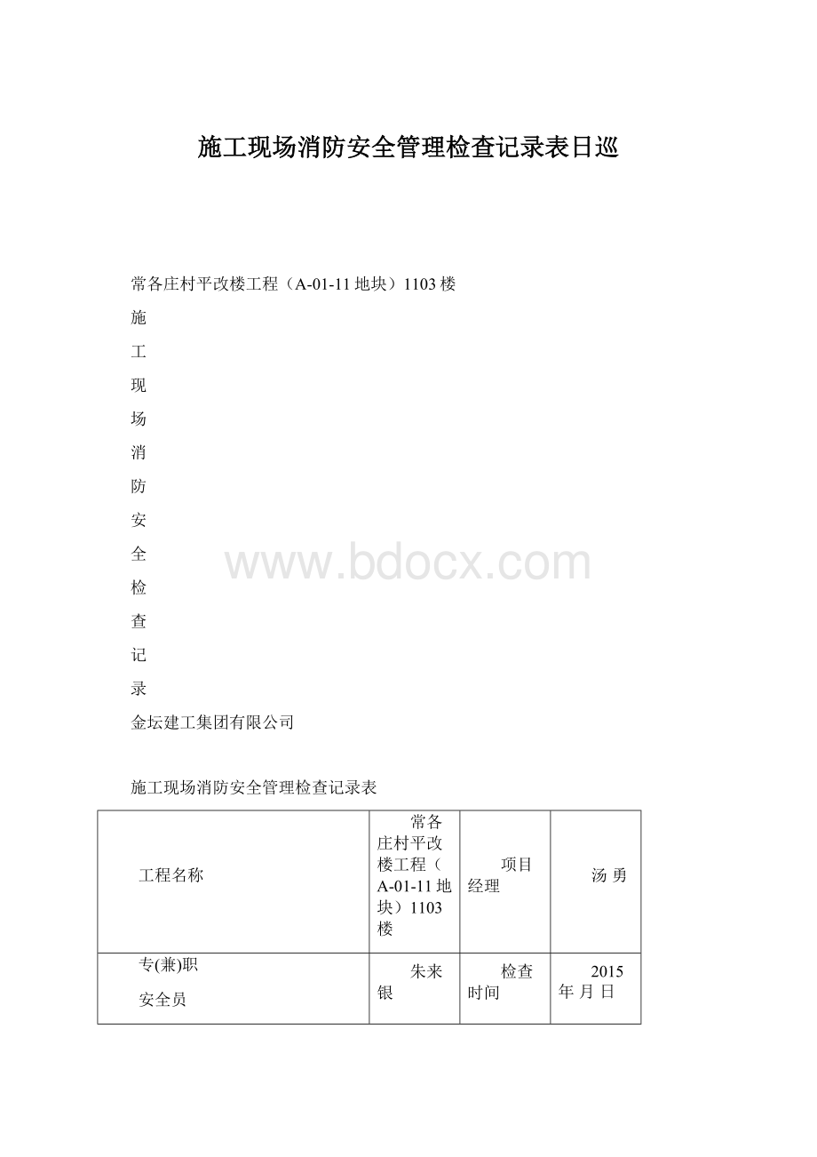 施工现场消防安全管理检查记录表日巡.docx