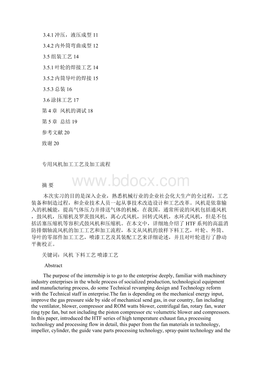 专用风机加工工艺及加工流程知识分享Word文档下载推荐.docx_第2页