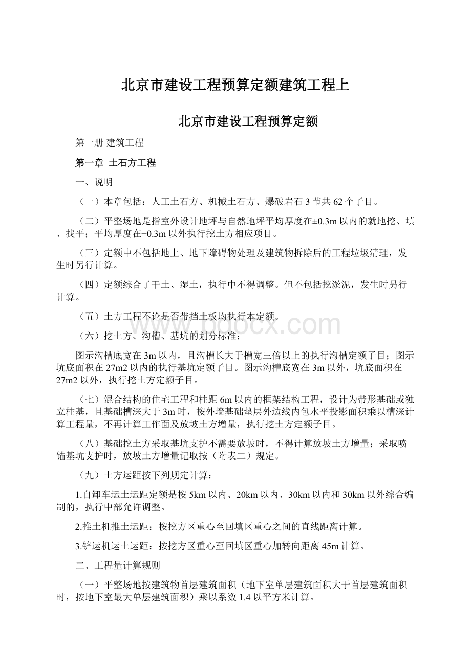 北京市建设工程预算定额建筑工程上Word下载.docx_第1页