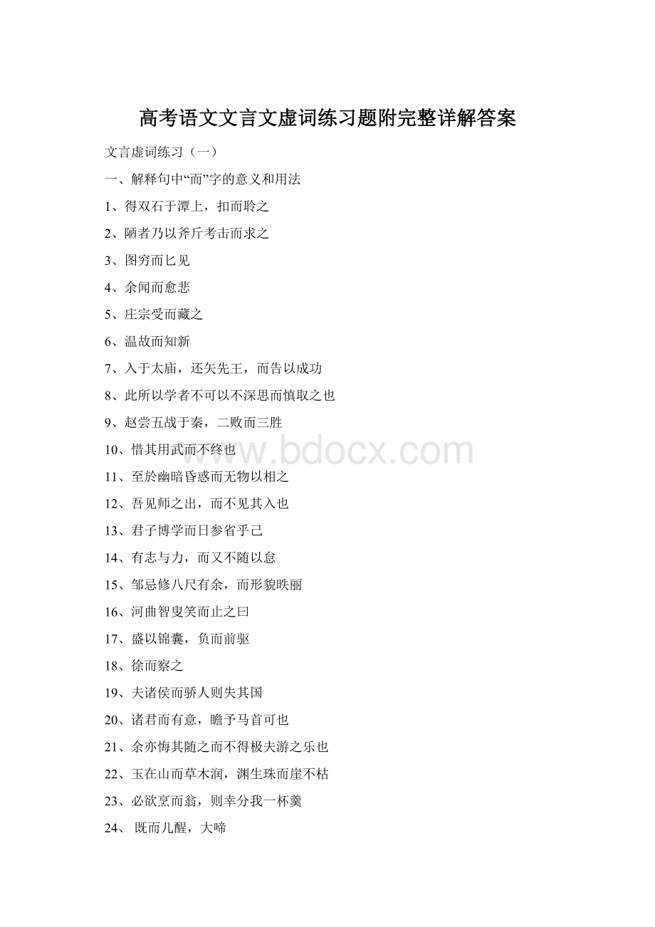 高考语文文言文虚词练习题附完整详解答案文档格式.docx_第1页