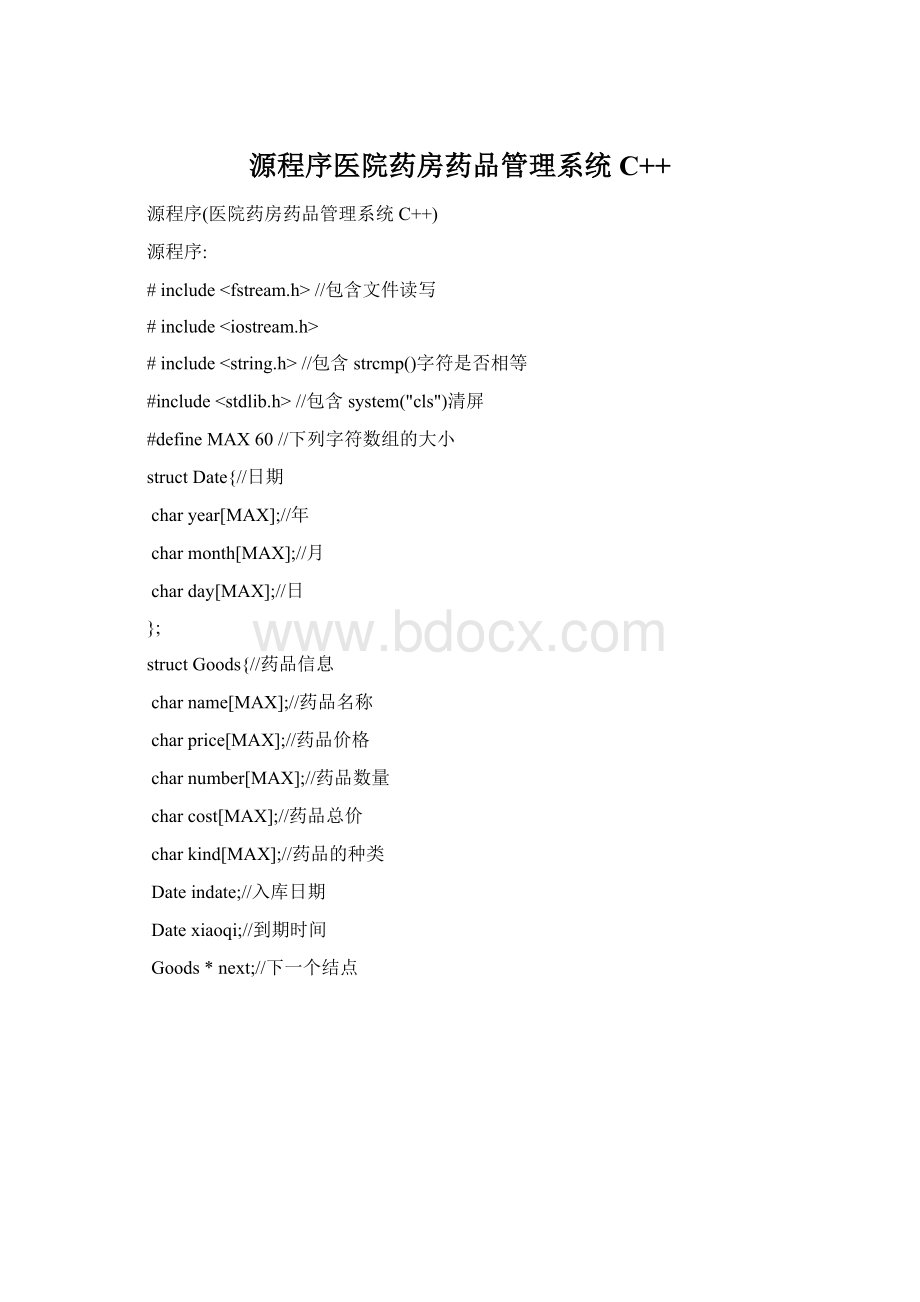 源程序医院药房药品管理系统C++.docx_第1页