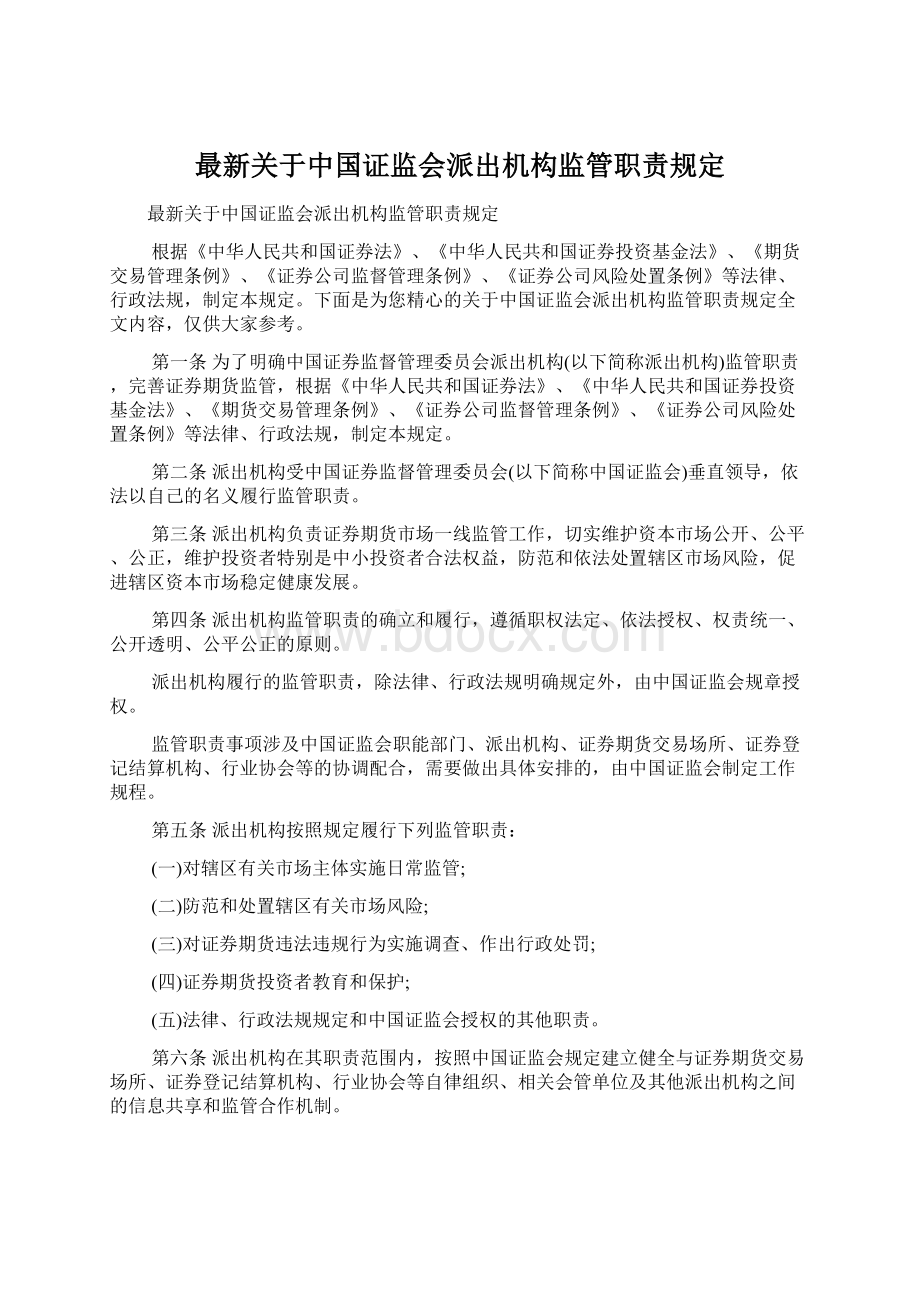 最新关于中国证监会派出机构监管职责规定.docx