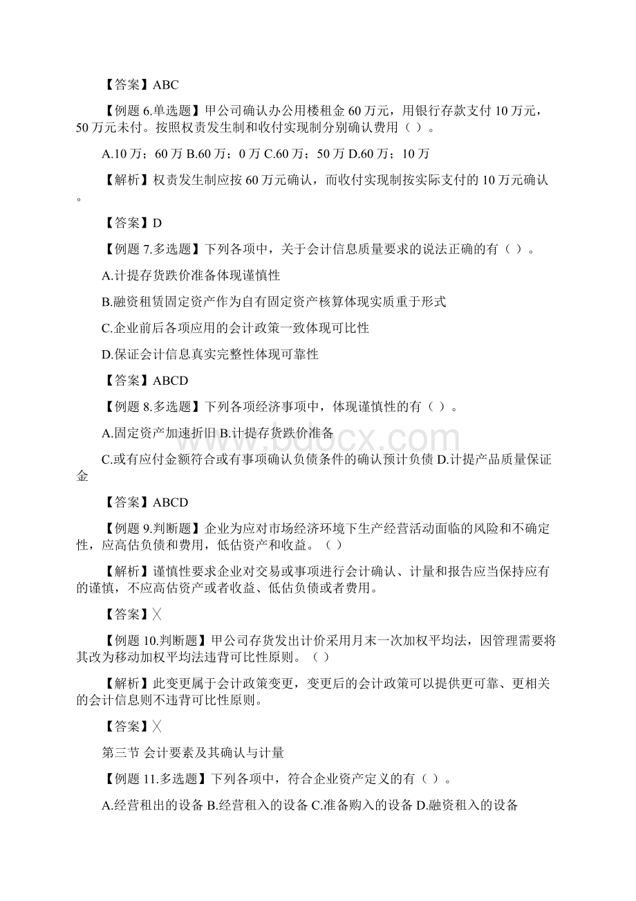 初级会计实务第一章预习文档格式.docx_第2页