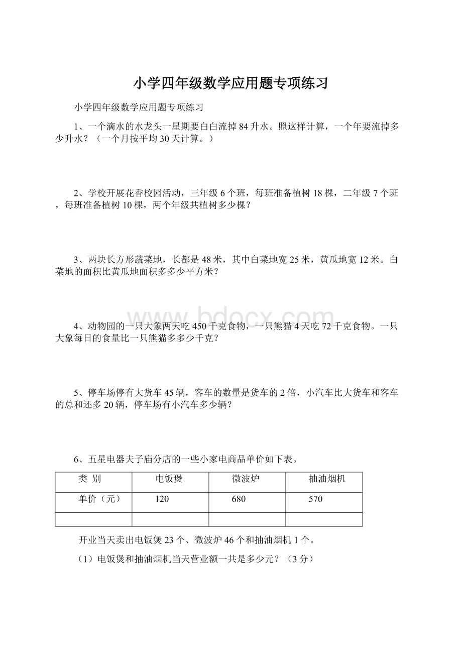 小学四年级数学应用题专项练习.docx_第1页