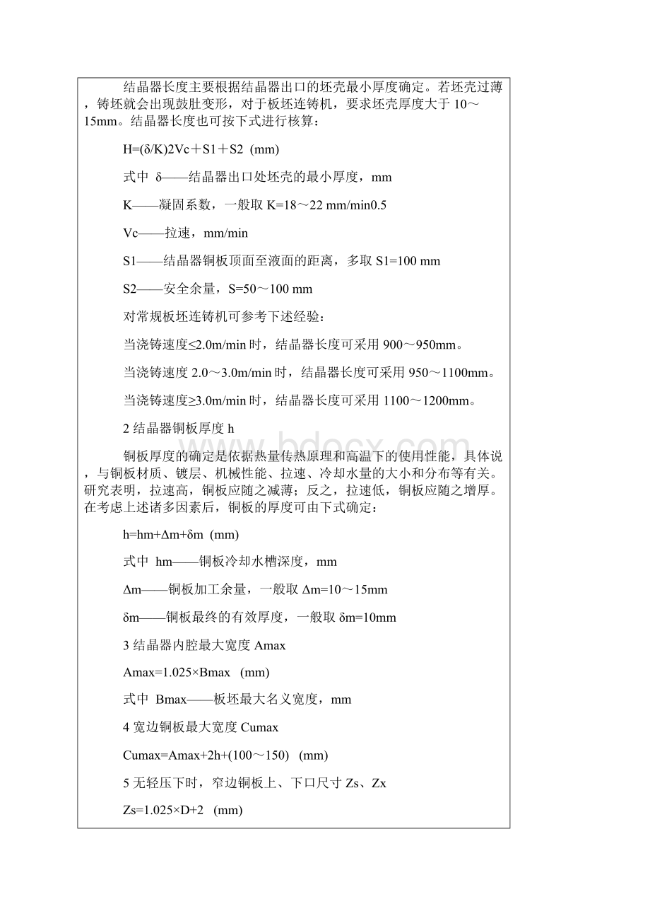 常规板坯连铸机结晶器技术.docx_第2页